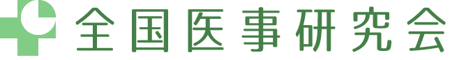 全国医事研究会