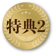 特典2