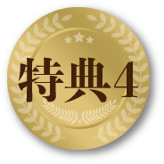 特典4